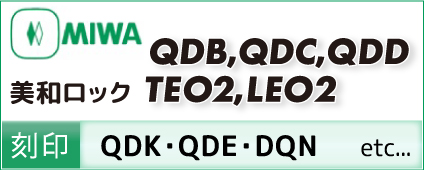 MIWA 美和ロック QDB,QDC,QDD,TEO2,LEO2