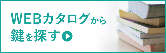 WEBカタログから鍵を探す