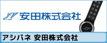 アシバネ 安田株式会社