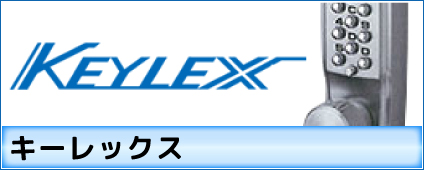 KEYLEX(キーレックス)