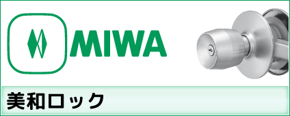 MIWA(美和ロック)