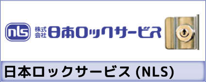 日本ロックサービス(NLS)