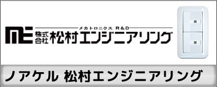 ノアケル 松村エンジニアリング