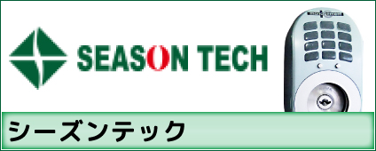 シーズンテック(SEASON TECH)