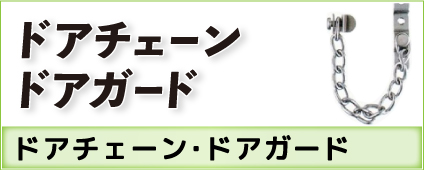 ドアチェーン・ドアガード