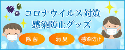 コロナウイルス対策感染防止グッズ