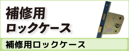 補修用ロックケース