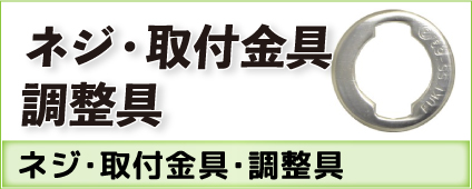 ネジ・取付金具・調整具