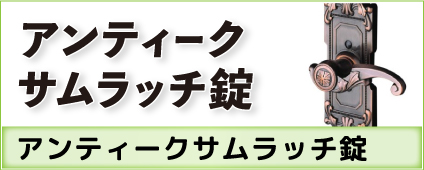 アンティークサムラッチ錠