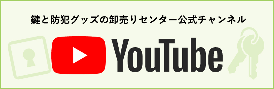 鍵と防犯グッズの卸売りセンター公式YouTubeチャンネル