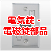 電気錠・電磁錠部品