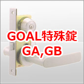 GOAL特殊錠GA