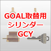 GOAL取替用シリンダーGCY