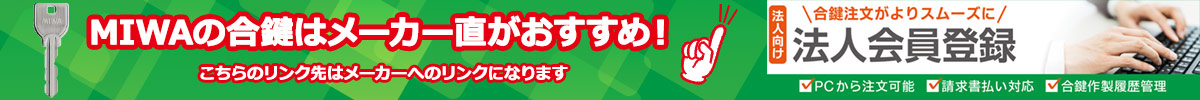 MIWA Direct法人向け会員登録