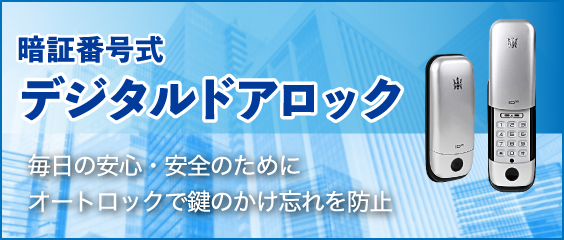 【暗証番号式デジタルドアロック】毎日の安心・安全のためにオートロックで鍵のかけ忘れを防止します。