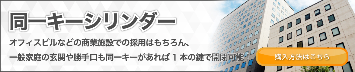 【同一キーシリンダー】オフィスビルなどの商業施設での採用はもちろん、一般家庭の玄関や勝手口も同一キーがあれば1本の鍵で開閉可能！