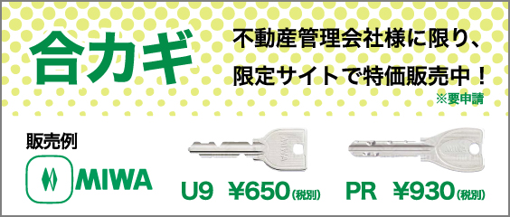 【合鍵作成ならMAJI】不動産管理会社様に限り、限定サイトで特価販売中です！※要申請