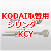 KODAI取替用シリンダーKCY