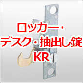 ロッカー錠KR