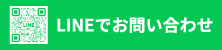 LINEでお問い合わせ 