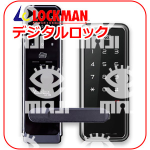 LOCKMANデジタルロック