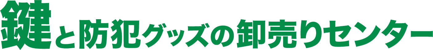 鍵と防犯グッズの卸売りセンター