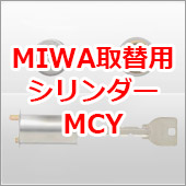 MIWA取替用シリンダーMCY
