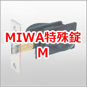 MIWA特殊錠M