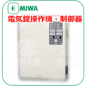 MIWA電気錠操作機