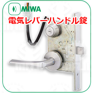 MIWA電気レバーハンドル錠