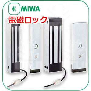 MIWA電磁ロック