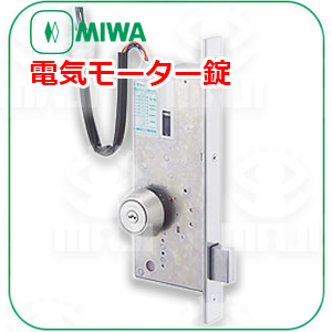 MIWA電気モーター錠