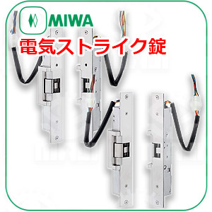 MIWA電気ストライク錠