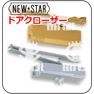 NEWSTARドアクローザー