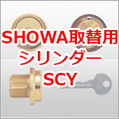 SHOWA取替用シリンダーSCY