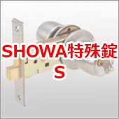 SHOWA特殊錠S