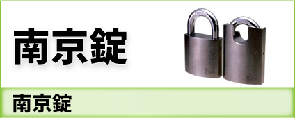 南京錠