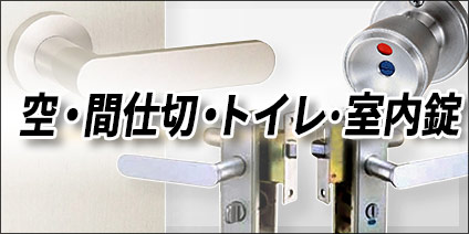 用途別_室内錠・トイレ錠