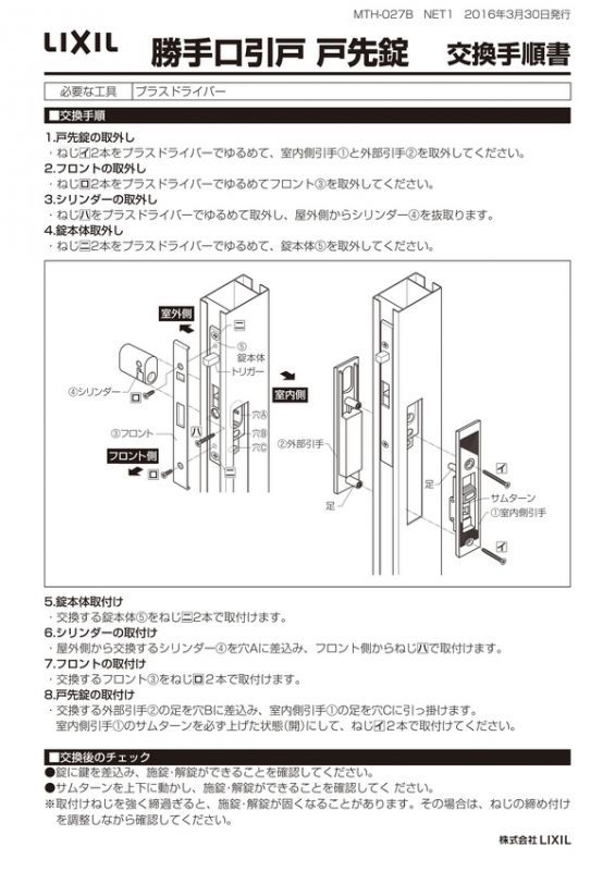 LIXIL,リクシル 勝手口引戸用ロックセット