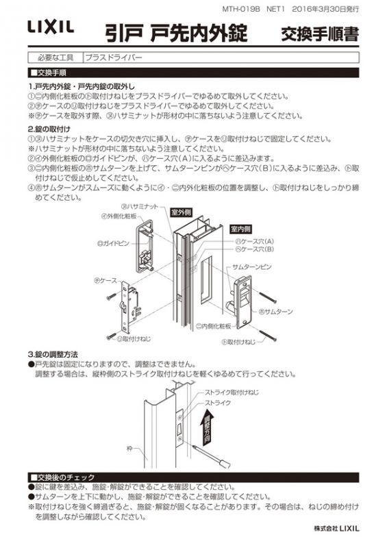 LIXIL,リクシル 戸先内外錠セット