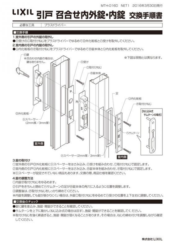 LIXIL LIXIL/TOSTEMリクシル トステム 召合せ内錠セット DTVZ5223 アルミサッシ 金物、部品