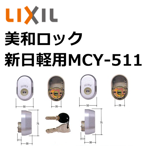 MIWA, 美和 取替用シリンダー MCY-511