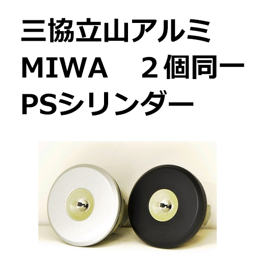 三協立山アルミ【鍵の卸売りセンター】MIWA,美和ロック MIWA FDG PS