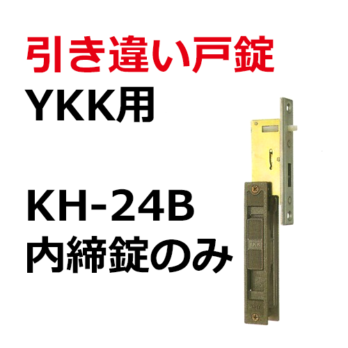 KH-24B　YKK用　引き違い錠