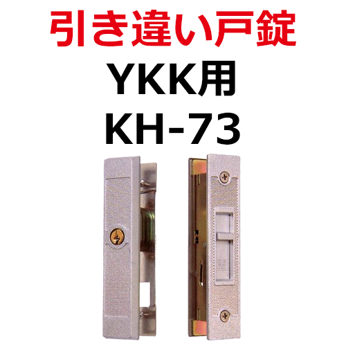 YKK用鍵　引き違い錠　KH-73