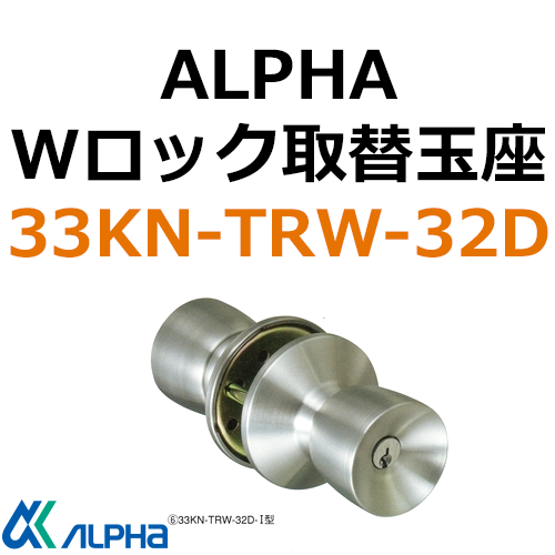 ALPHA,アルファ　Ｗロック取替用玉座