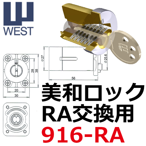 WEST,ウエスト　リプレイス　MIWA,美和ロック　RA,85RA,82RA,04RV