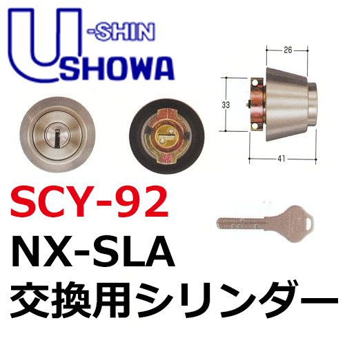 ユーシンショウワ（U-shin Showa）　NX-SLA　交換用シリンダー