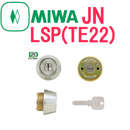 MIWA 美和ロック　JN　LSP（TE22)シリンダー