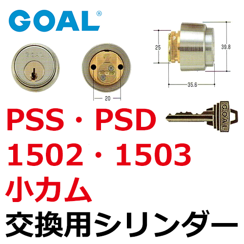 GOAL,ゴール PSS・PSD（BS38) 1502・1503小カム